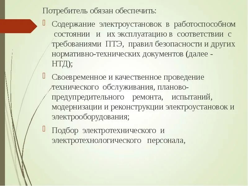 Какая организация обязана обеспечить содержание эскалатора. Содержание электроустановок. потребители должны обеспечить?. потребитель обязан обеспечить:. кто обязан обеспечить содержание эксплуатацию электроустановок.