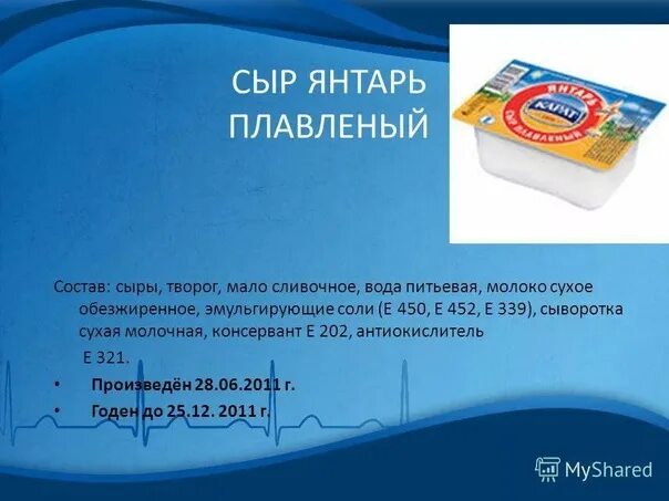 Что будет если есть сыр просроченный. Сыр плавленный хохланд сливочный состав. состав плавленного сыра. состав плавленных сырков. сырок плавленный состав.