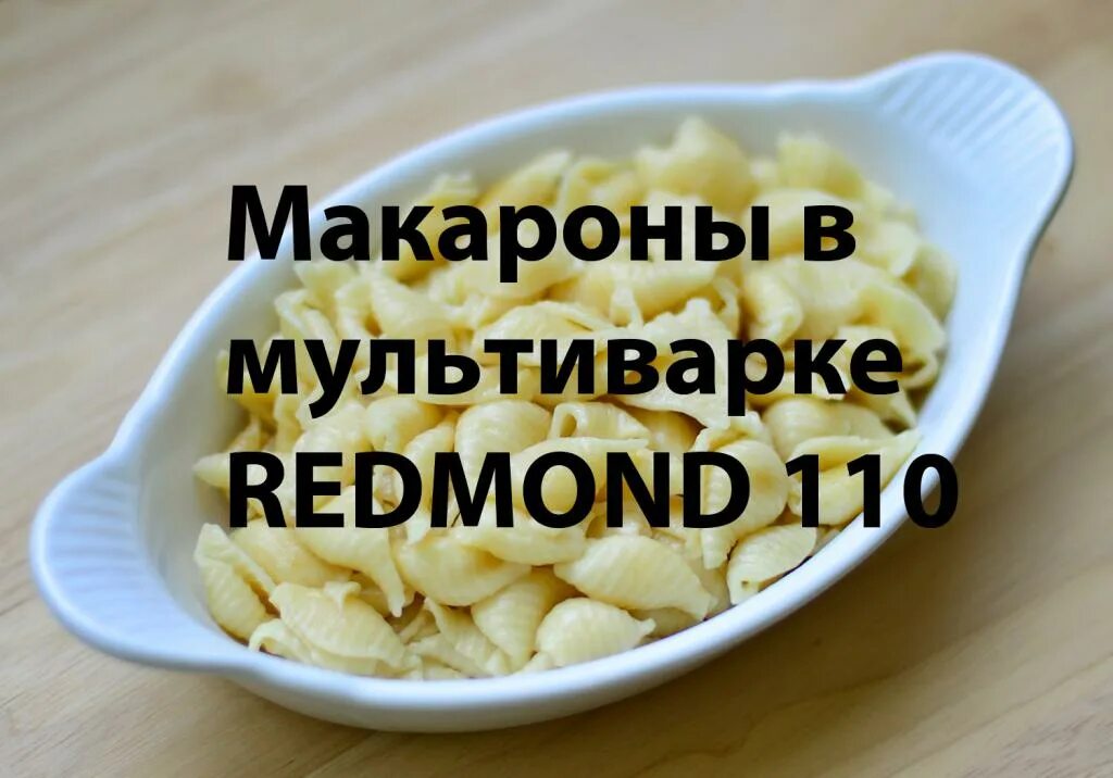Вермишель в мультиварке редмонд. Макароны в мультиварке редмонд. паста в мультиварке редмонд. макароны в мультиварке редмонд рецепты. макароны в скороварке.