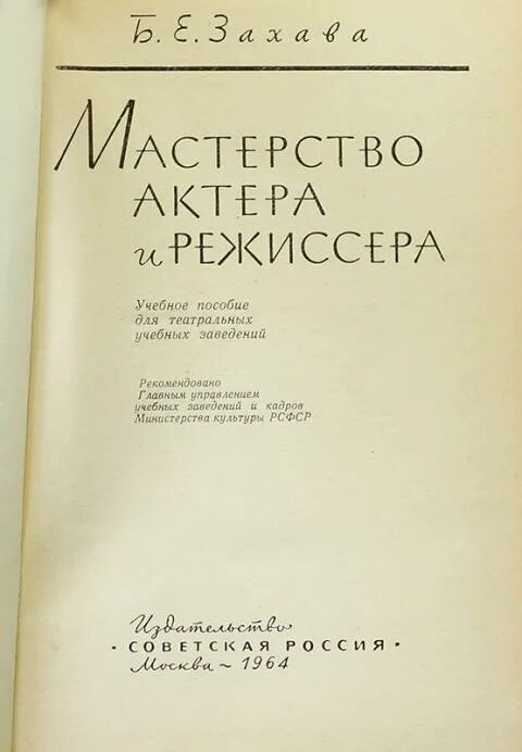 Б захава мастерство актера и режиссера. Б е захава. книга захава мастерство актера и режиссера. захава мастерство актера. захава борис мастерство актера и режиссера.