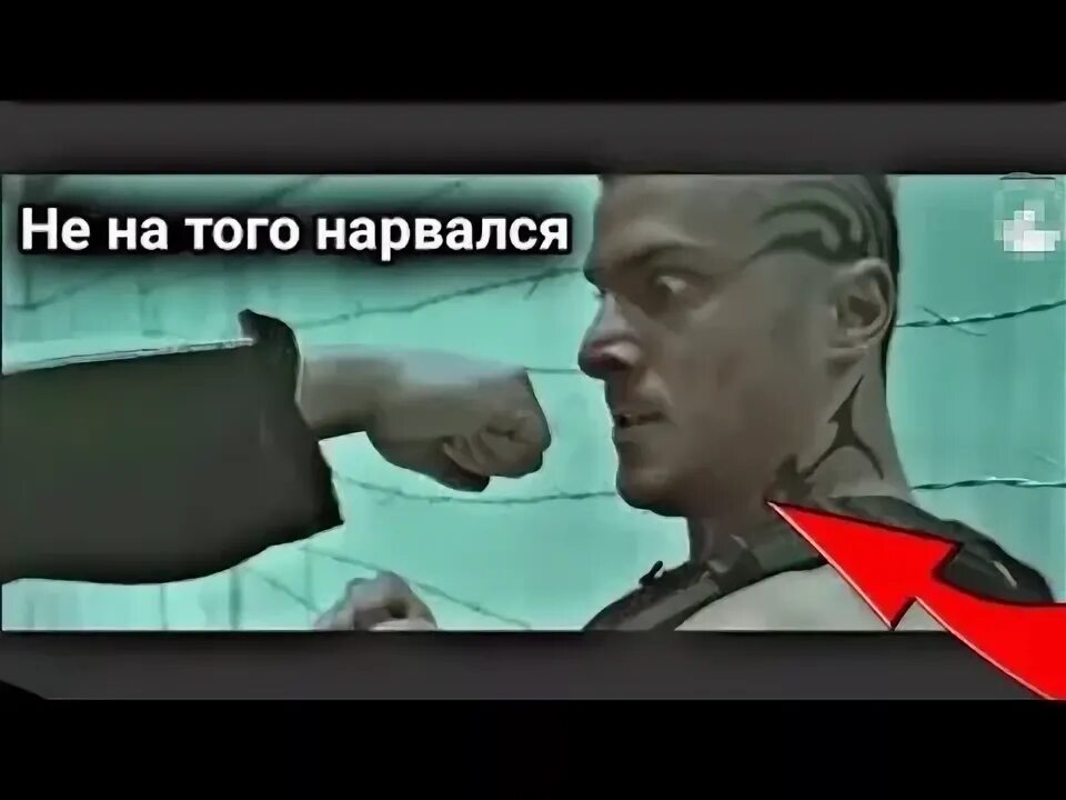 На то и нарвался