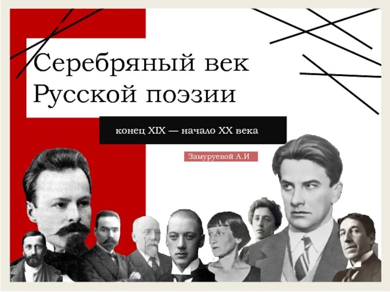 Серебряный век: поэзия. Серебряного века русской поэзии. Серебряный век в литературе. Русская поэзия серебряного века.