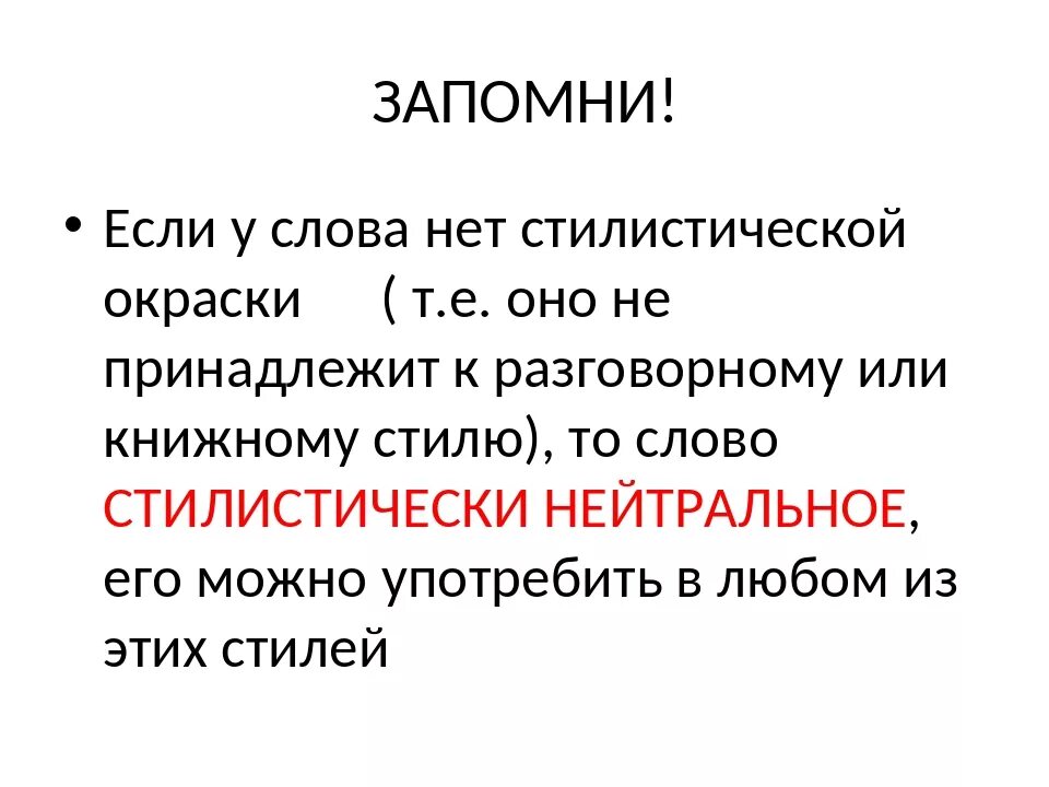 Определи стилистическую окраску слова из текста. Стилистическая окраска слова примеры. Виды стилистической окраски слов. Стилистическая окраска речи. Стилистическое окрашенное слово это.