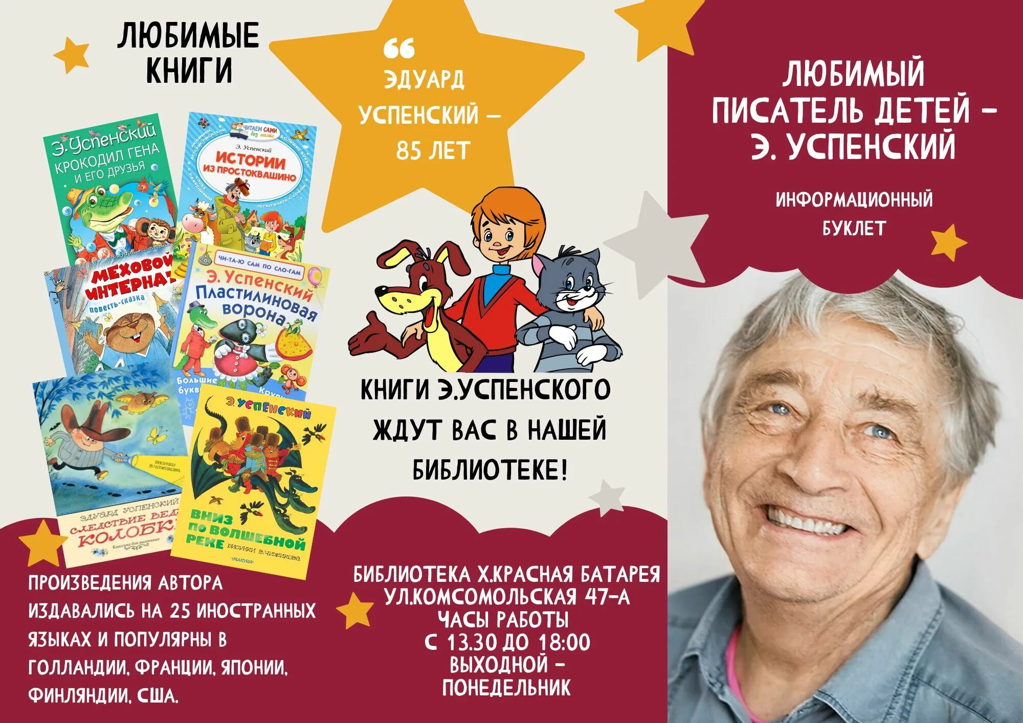 Информация о писателе успенском. Успенский. Буклет к юбилею э.Успенского для детей. Буклет по творчеству Успенского. Э Успенский биография.