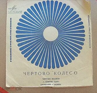 Чертово колесо текст