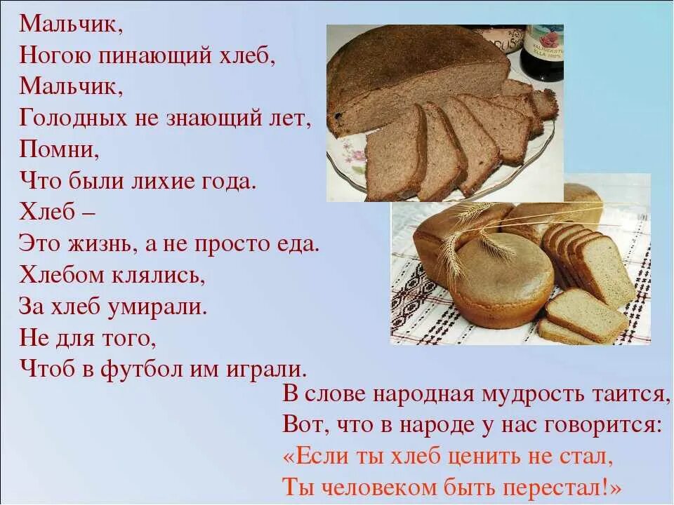 Стихотворение про хлеб. Стихи о хлебе для детей. Стихотворение про хлебобулочные изделия. Стихотворение про хлеб для детей. Текст хлеб на столе