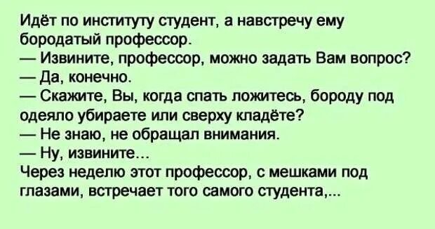 Где же ты студент игрушку. Анекдот про студента и профессора. Анекдот про бороду и одеяло. Анекдот про профессора и бороду. Анекдот про профессора и бороду под одеялом.