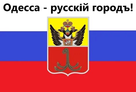 Одесса русский город