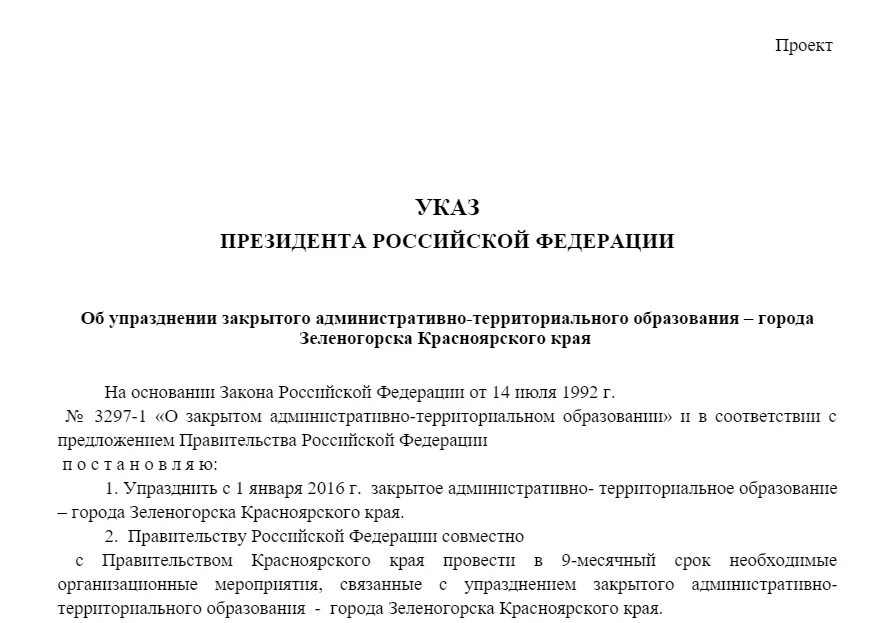 Проект указа. Проект указа президента. Указ. Документ об упразднении РФ. Указы в административном праве