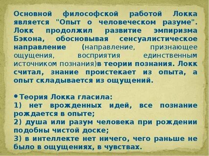 Опыт локка