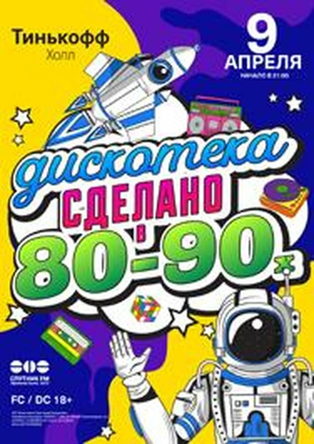 Дискач 90 уфа. Тинькофф Холл. Дискотека тинькофф Холл. Дискотека 90-х Уфа. Постер дискотека 90-х.