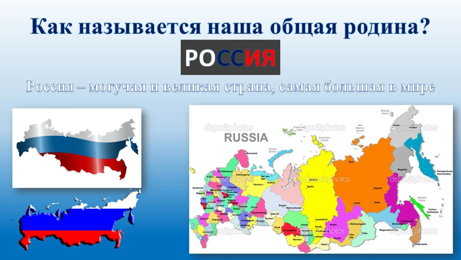 Как называется все новое. Как называется наша большая Страна. Самая Великая Страна. Россия самая большая Страна в мире. Как называется наша Родина.