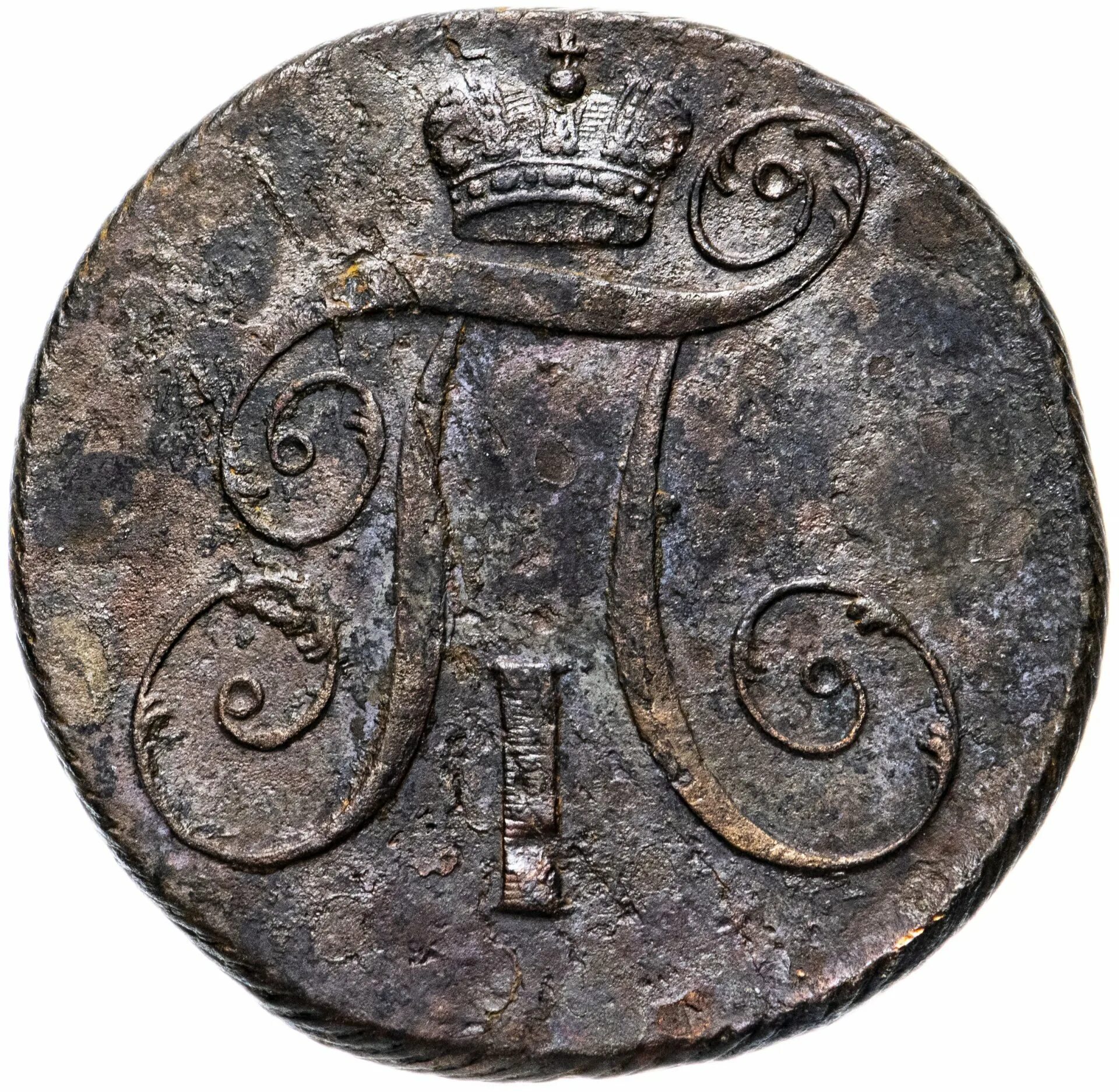 П монет. Монета павел 1799. монета 1799 павел 2. монета павел 1 1799 года. павел первый монеты 1799.