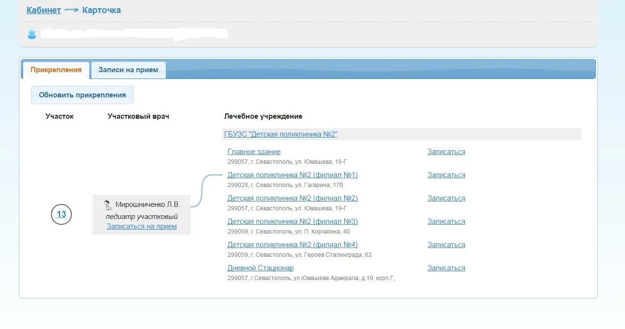 Запись к врачу гомель взрослая поликлиника 14. Подтверждение записи к врачу. Записаться к врачу Севастополь. Запись к врачу Вологда.