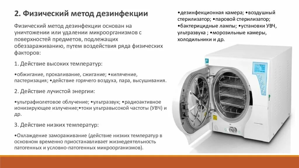 Физический метод дезинфекции. Физический метод дезинфекции презентация. Физические методы дезинфекции действие. Физический метод дезинфекции подразумевает.