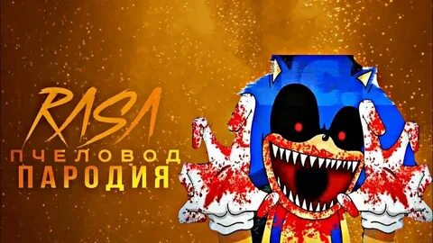 Включи соник пчеловод