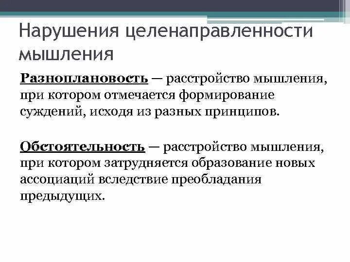 Методики лучше всего позволяющие выявить разноплановость мышления. Расстройство мышления по целенаправленности. патологии нарушения мышления. нарушение мышления.психиатрия.