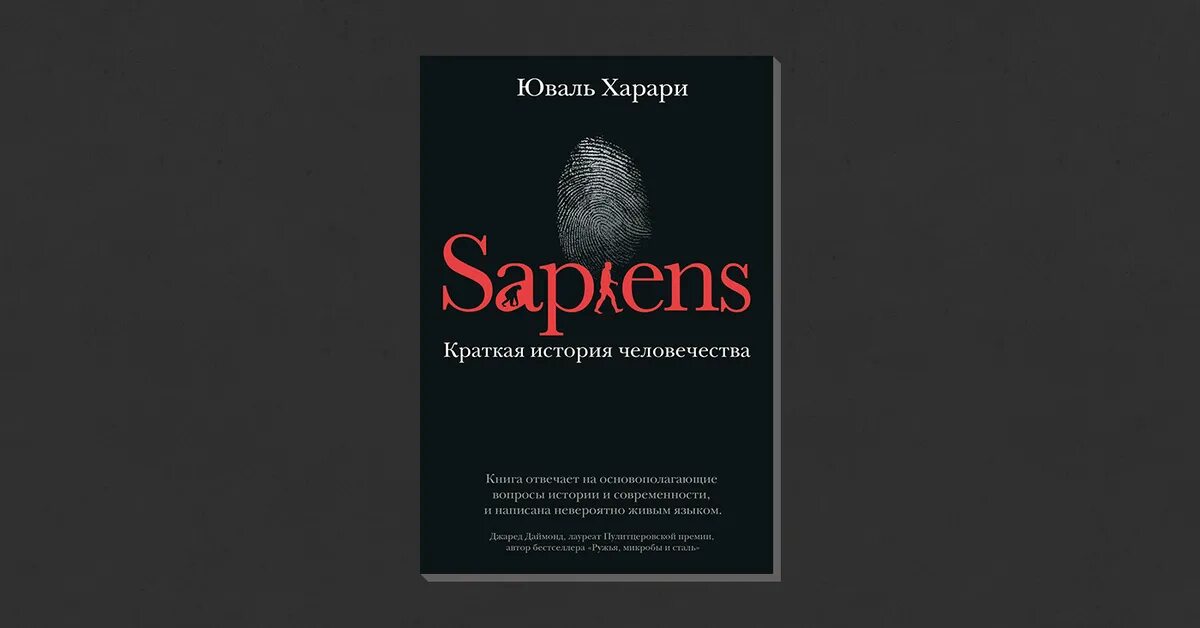 Sapiens краткая история читать. Юваль Ной Харари сапиенс. Харари Юваль Ной "sapiens". Sapiens краткая история человечества Харари. Sapiens: краткая история человечества книга.