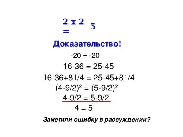 Почему 2 плюс 2 будет. 2х2 5 доказательство. 2 2 5 Доказательство. Доказательство что 2+2 равно 5. Как доказать что 2+2=5.