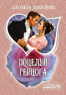 Избранница герцога