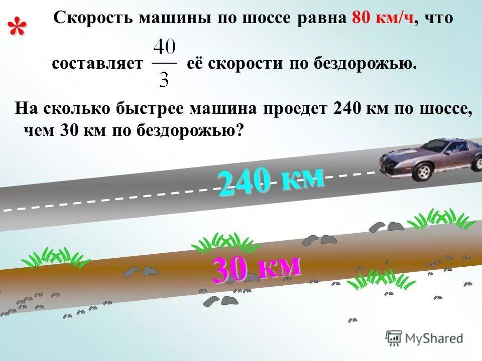 треть пути. автомобиль проехал 80 км. средняя скорость на второй половине пути. автомобиль проехал 80 км. автомобиль проехал 80 км.