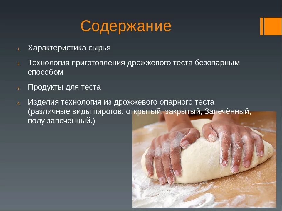 Инновационная технология тесто. Технология дрожжевого теста. технология приготовления дрожжевого теста. приготовление безопарного теста. процесс приготовления дрожжевого безопарного теста.