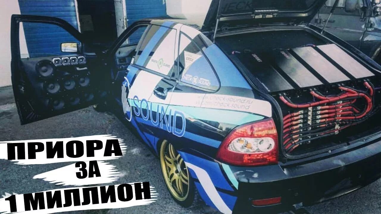 Приора саунд. Приора за 3 миллиона автозвук. Приора саунд. Приора франкенштейн саунд форс. Приора саунд.