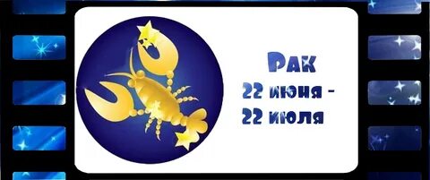 Рак 28 июнь