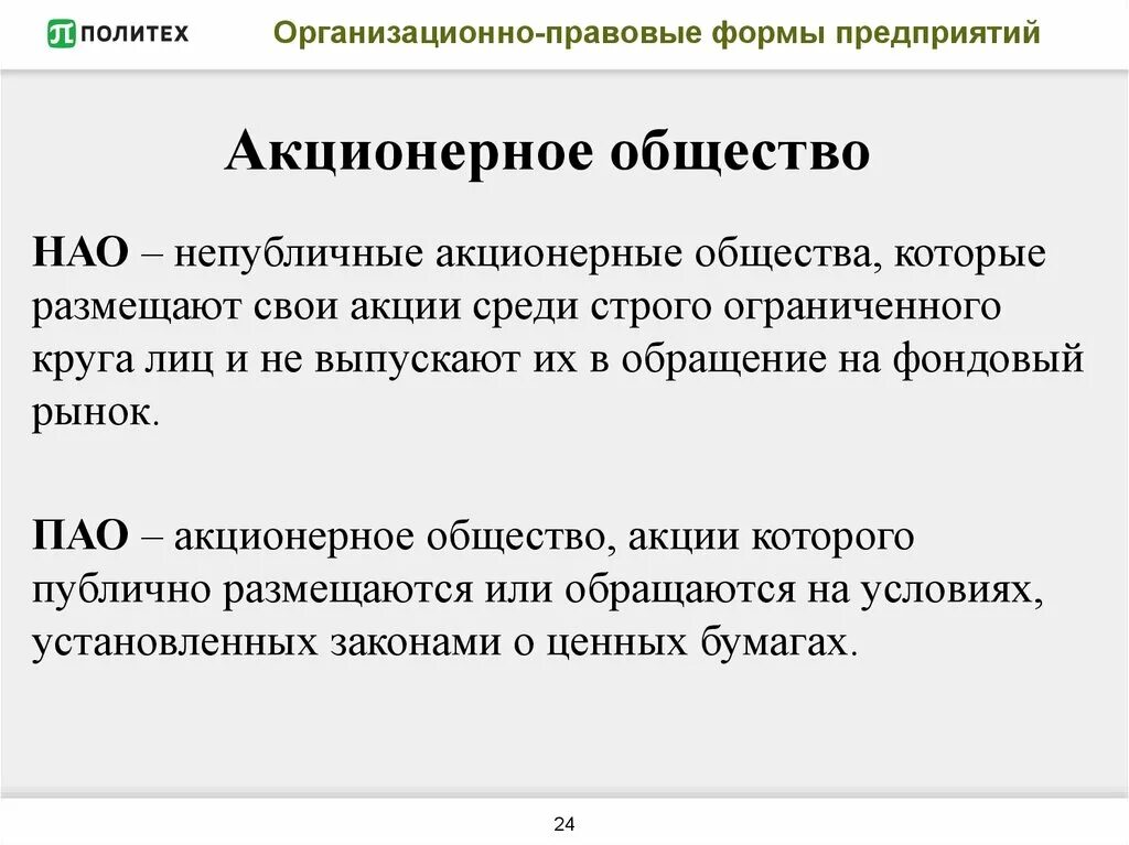 Ао юридическая форма. Непубличное акционерное общество. Организационно правовая форма непубличного акционерного общества. ОПФ общество публичное акционерное общество. НАО это акционерное общество.