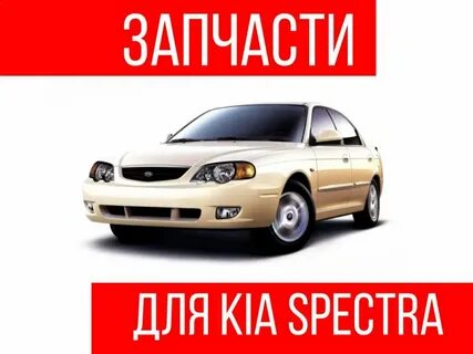 Запчасти спектра