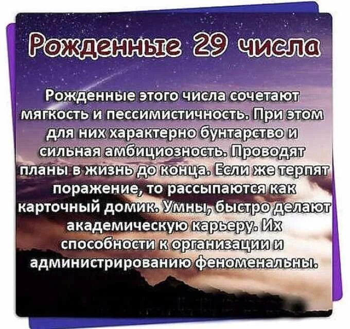 Рожденные 29 числа. Характеристика людей по числу рождения. Характер по Дню рождения. Число рождения и характер человека.