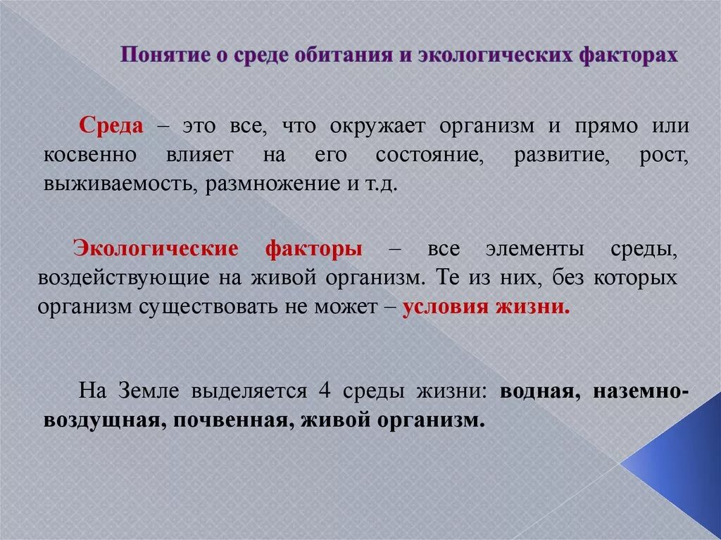 Среда меньше чем за. Среда обитания определение. Снеда обитания определение. Определение понятия среда обитания. Понятие среда.