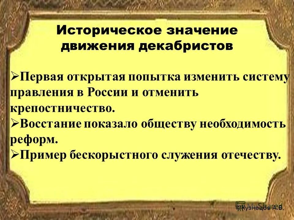 Восстание при александре 1. Значение движения Декабристов. Историческое значение декабристского движения. Значениедвиженич Декабристов. Роль Декабристов в истории.