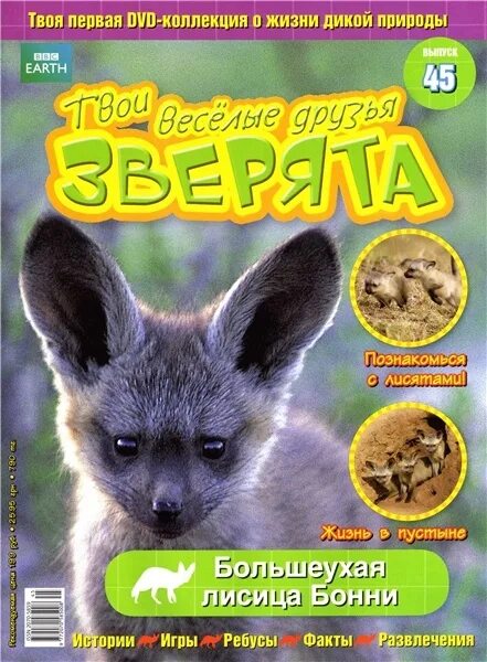 Журнал мои друзья зверята. Твои весёлые друзья зверята dvd. Детский журнал твои весёлые друзья зверята. Твои веселые друзья зверята бибиси. Детский журнал со зверятами.