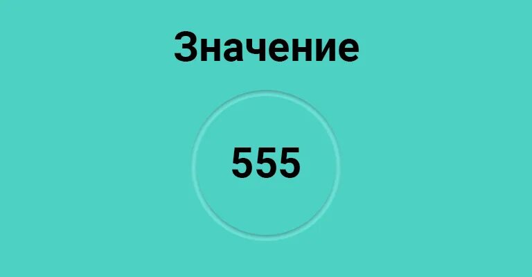 555 Значение. 555 Ангельская нумерология. 555 Что значит это число. Значение цифр на часах 555.