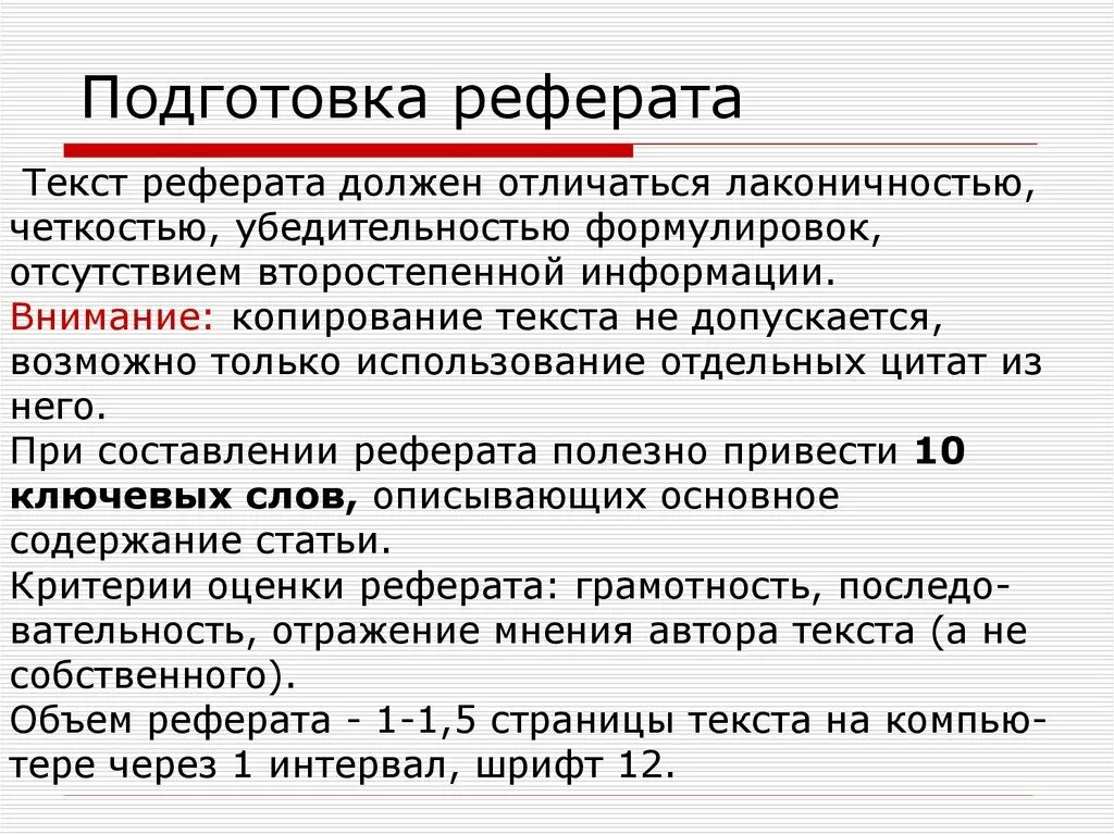 Специфика информации текста. Специфика написания реферата. Особенности подготовки реферата. Особенности подготовки доклада. План составления доклада.