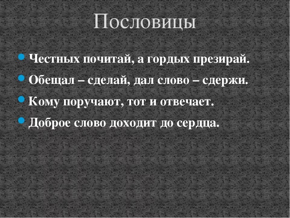 Годы честный слова. Пословицы о четностичетности. Пословицы о честности. Пословицы на тему четность. Поговорки и пословицы о чечтностиь.