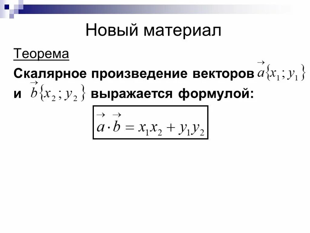 Решение скалярных произведений. Вычислить скалярное произведение векторов формула. Скалярное произведение векторов 2 формулы. Формула вычисления скалярного произведения векторов. Вычисли скалярное произведение векторов формула.