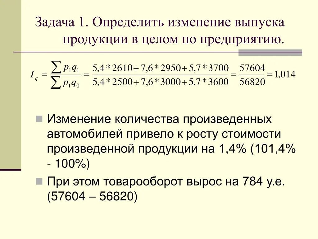 Задачи на изменение количества. Изменение выпуска продукции. Изменение стоимости выпуска продукции. Дополнительный выпуск продукции. Определить изменение объема продукции.