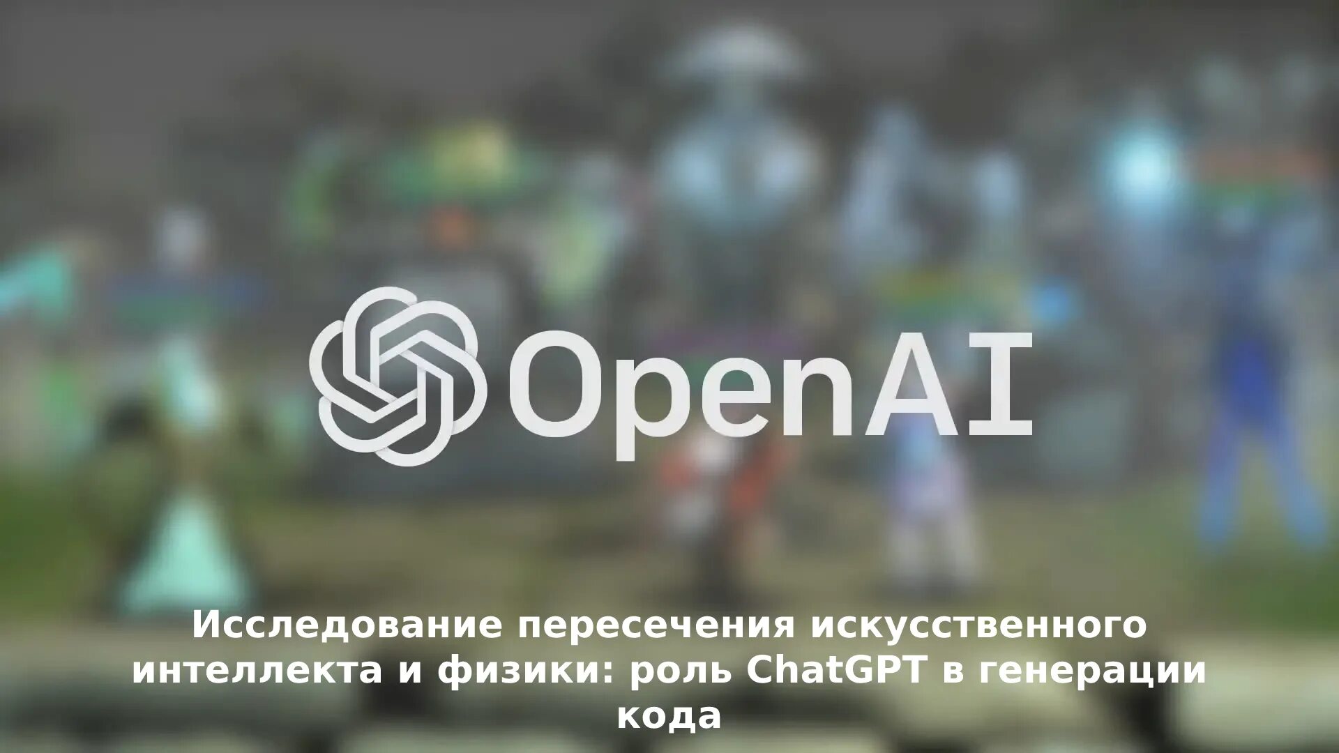 Опен АИ. OPENAI лого. Логотип OPENAI GPT 4. Компания open ai.