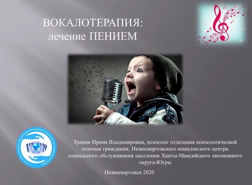 Уроки вокала. Вокалотерапия презентация. Лечение пением. Вокал для презентации. Девушка поет в микрофон.