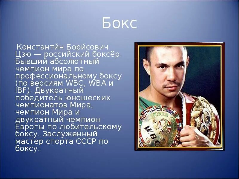 Доклад про спортсмена. Сообщение о спортсмене. Сведения о выдающихся спортсменах. Информация про известного спортсмена России. Доклад про известного спортсмена.