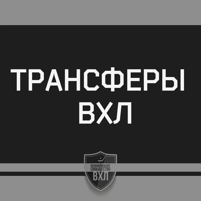 Вхл трансферы. ВХЛ переходы.