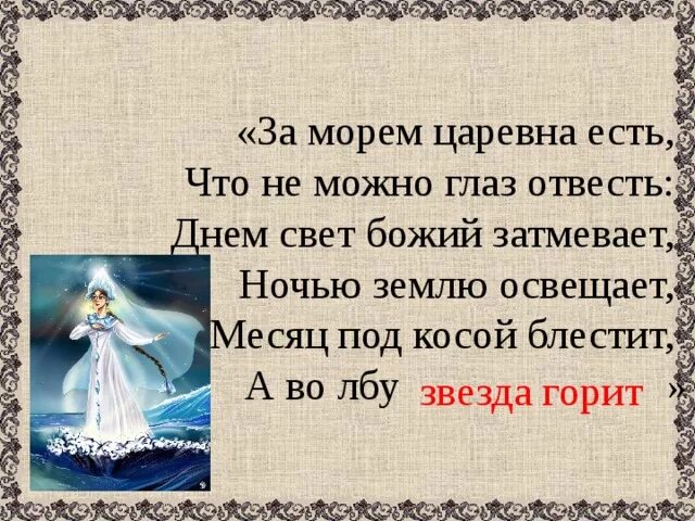 Глаз не отвесть. За морем есть что не можно глаз отвесть днем свет Божий затмевает. За морем Царевна есть. А во лбу звезда горит отрывок. Месяц под косой блестит.