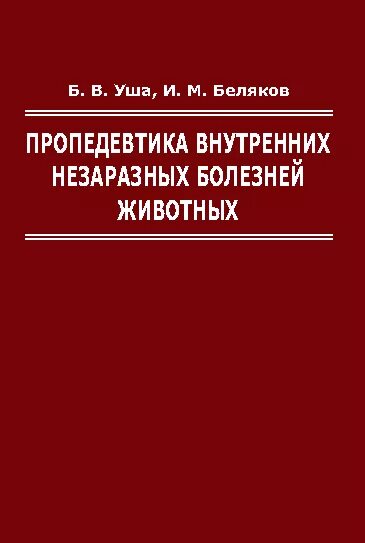 Внутренние болезни животных. 1. Внутренние незаразные болезни животных учебник. Внутренние незаразные болезни животных. Внутренние незаразные болезни животных учебник.