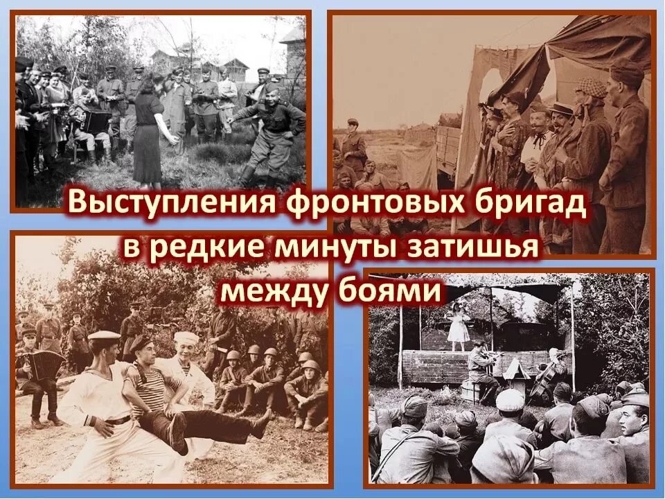Вспоминаю выступление фронтовой бригады. Выступление фронтовых бригад. фронтовые бригады. выступление фронтовых концертных бригад. концертные бригады великой отечественной войны.