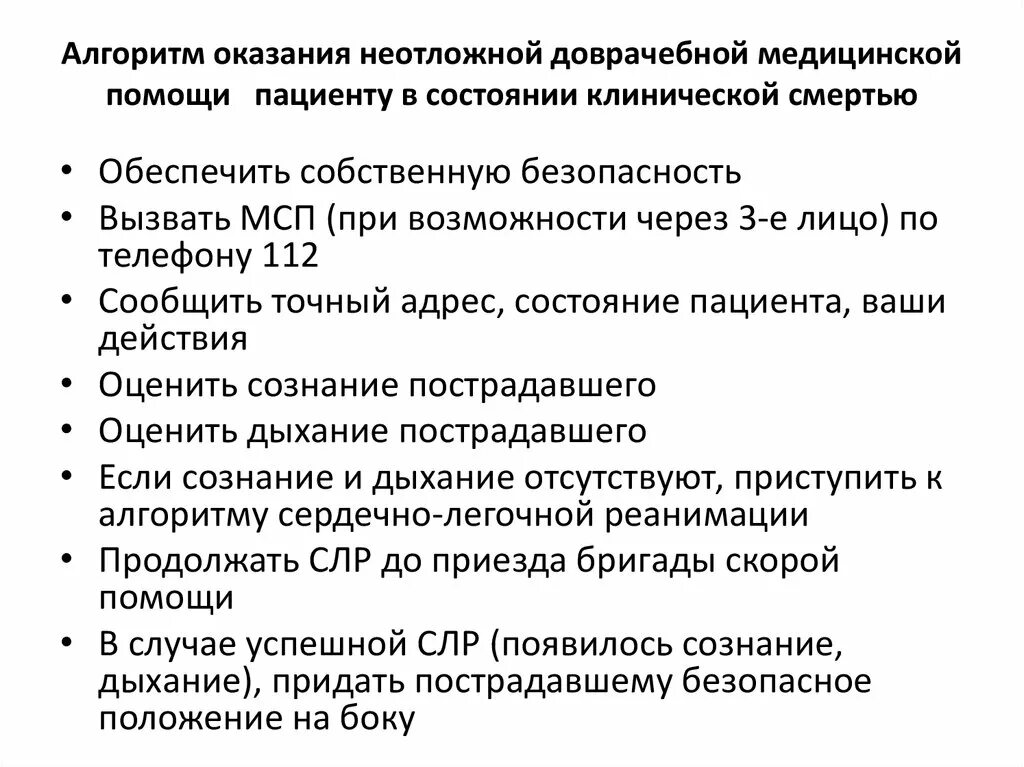 Составьте алгоритм оказания 1 помощи. Первая помощь при клинической смерти алгоритм. Алгоритм оказания неотложной помощи. Алгоритм оказания доврачебной неотложной помощи. Алгоритм оказания медицинской помощи при неотложных состояниях.