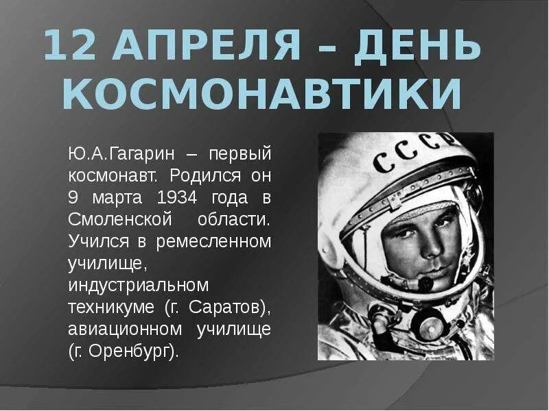 Каком году родился космонавт. День космонавтики число месяц. день рождения космонавтики дата число.месяц. 12 апреля день космонавтики поехали картинки.