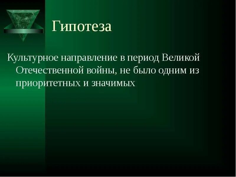 Гипотеза о Великой Отечественной войне. Гипотеза проекта о Великой Отечественной войне. Гипотеза в проекте про войну.