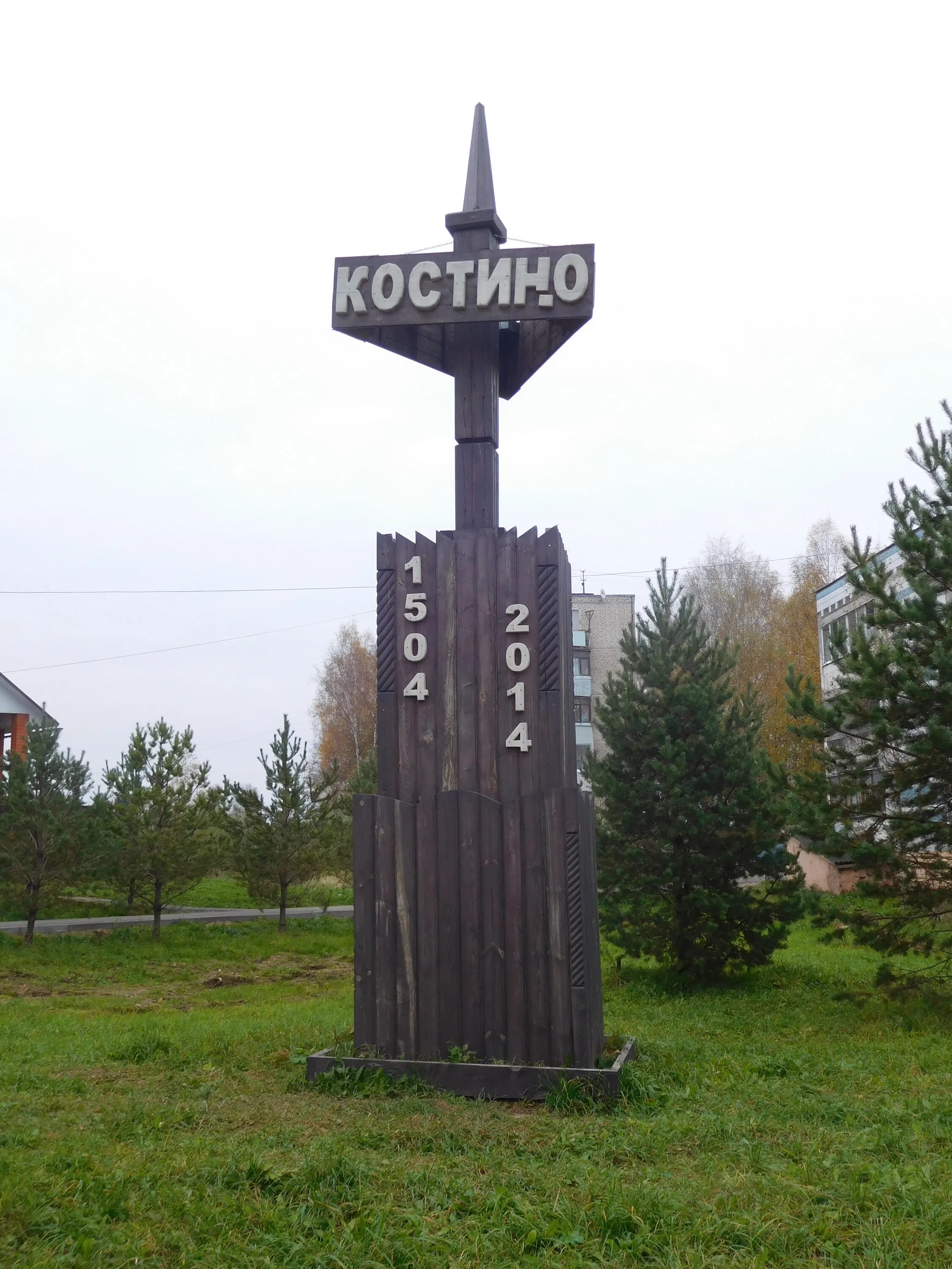 Костино рыбинск